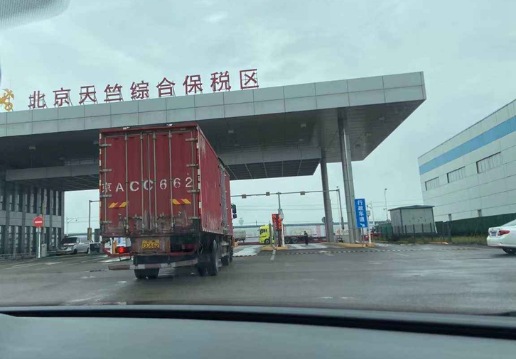 北京天竺保稅區進口報關公司