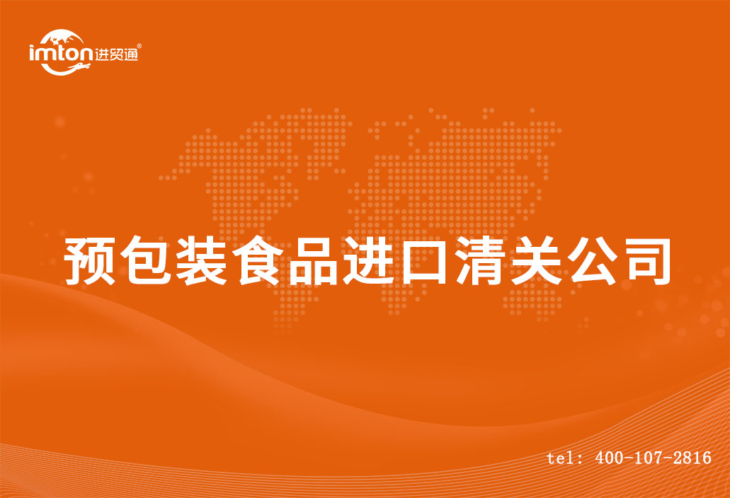 預包裝食品進口清關公司