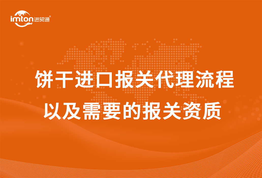 餅干進(jìn)口報關(guān)代理流程以及需要的報關(guān)資質(zhì)