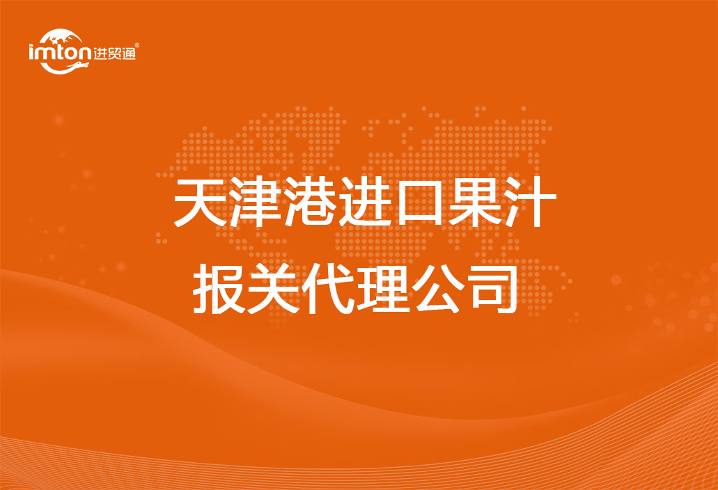 天津港進(jìn)口果汁報關(guān)代理公司