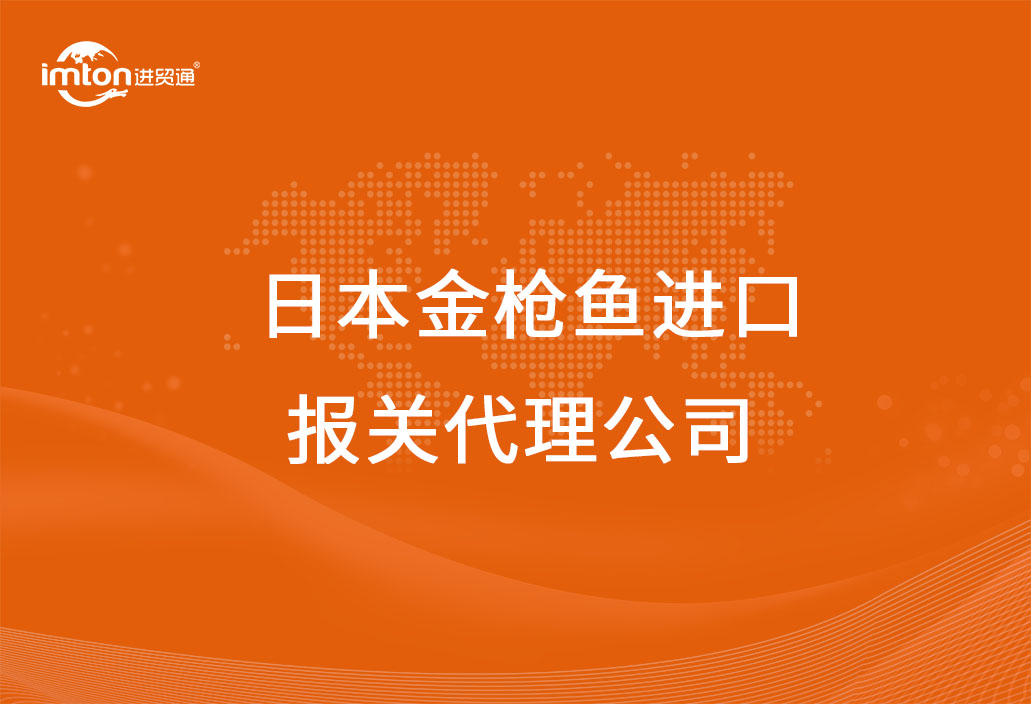 日本金槍魚進(jìn)口報(bào)關(guān)代理公司