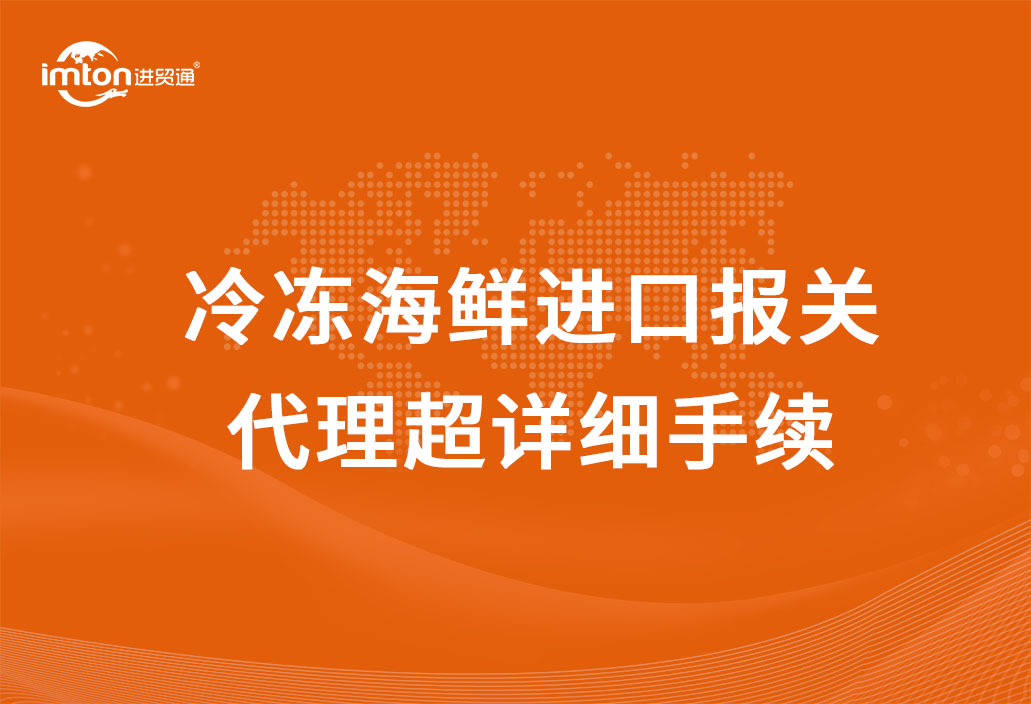 冷凍海鮮進口報關代理超詳細手續