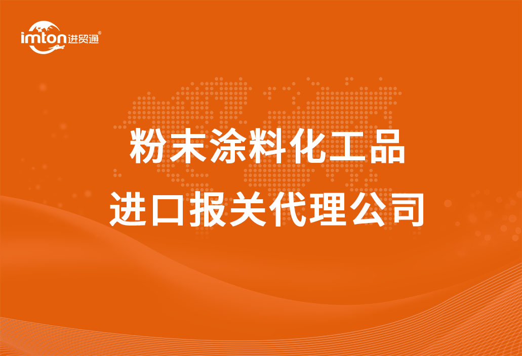 粉末涂料化工品進(jìn)口報(bào)關(guān)代理公司