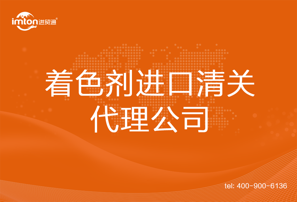 著色劑進口清關(guān)代理公司