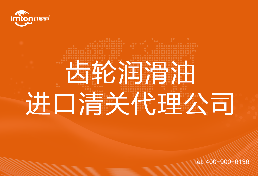 齒輪潤滑油進口清關(guān)代理