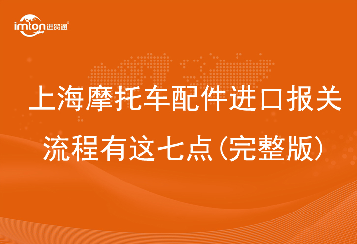 上海摩托車(chē)配件進(jìn)口報(bào)關(guān)流程