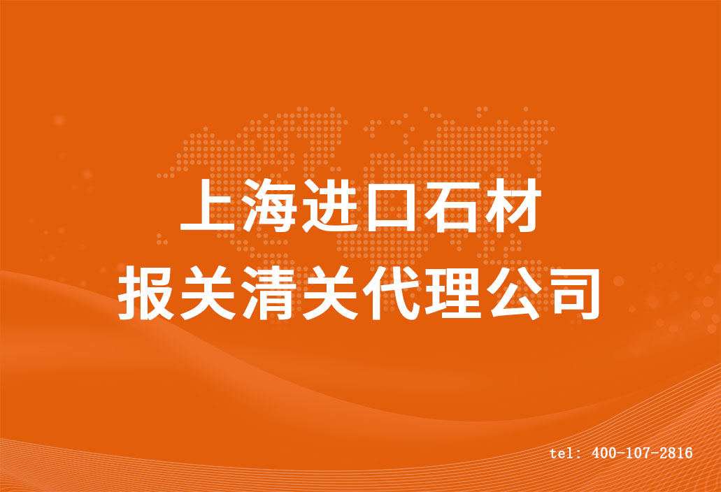 上海進(jìn)口石材報(bào)關(guān)清關(guān)代理公司