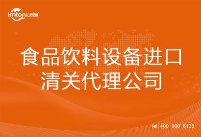 食品飲料設(shè)備進(jìn)口清關(guān)代理