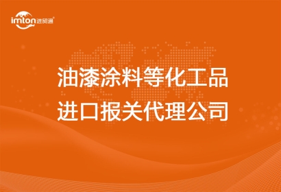 油漆涂料等化工品進(jìn)口報(bào)關(guān)代理公司