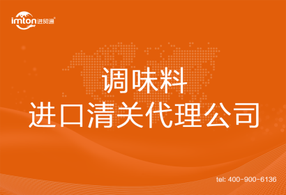 調(diào)味料進口清關(guān)代理公司