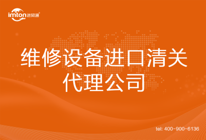 維修設(shè)備進口清關(guān)代理公司