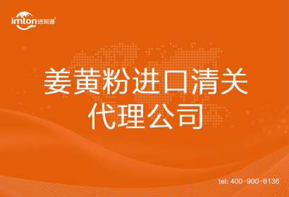 姜黃粉進口清關代理公司