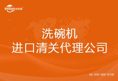 洗碗機進口清關(guān)代理公司