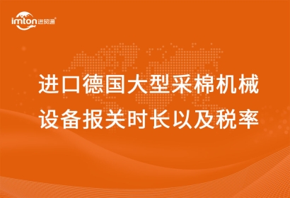 進(jìn)口德國大型采棉機(jī)械設(shè)備報關(guān)時長以及稅率