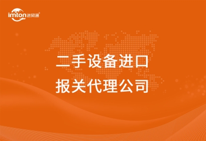 二手設備進口報關(guān)代理公司