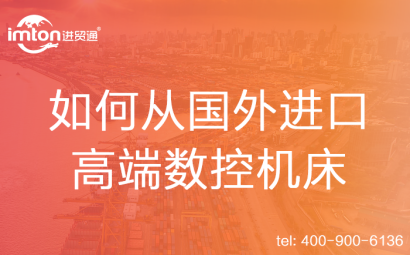 如何從國外進口高端數(shù)控機床