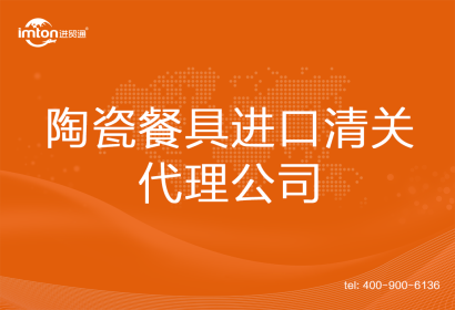 陶瓷餐具進口清關(guān)代理公司