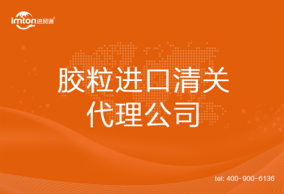 膠粒進(jìn)口清關(guān)代理公司