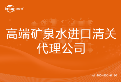 高端礦泉水進口清關代理公司