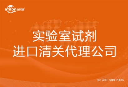 實驗室試劑進(jìn)口清關(guān)代理公司
