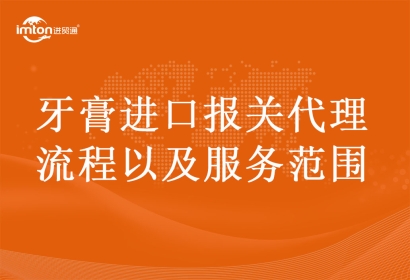 牙膏進(jìn)口報(bào)關(guān)代理流程以及服務(wù)范圍