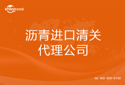 瀝青進口清關(guān)代理公司