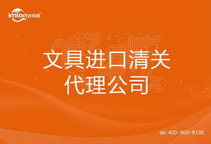 文具進口清關(guān)代理公司