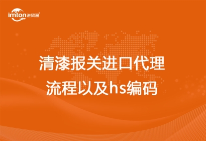 清漆報關進口代理流程以及hs編碼