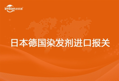 進(jìn)口日本德國染發(fā)劑報(bào)關(guān)代理注意事項(xiàng)