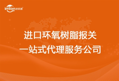 進口環氧樹脂報關一站式代理服務公司