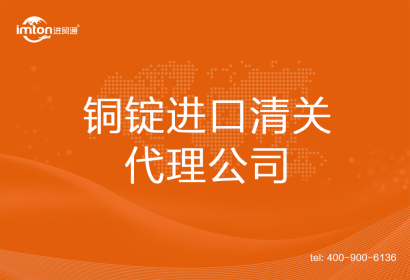銅錠進口清關(guān)代理公司