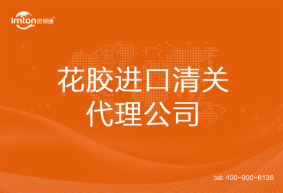 花膠進口清關代理公司