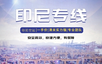 印尼出口貨代報關公司哪家好？印尼出口雙清空運費用