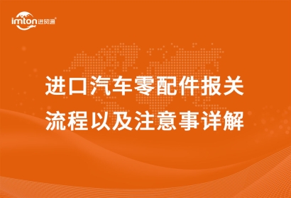 進口汽車零配件報關(guān)流程以及注意事詳解