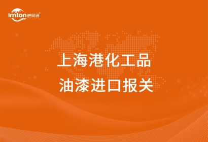 上海港化工品油漆進(jìn)口報關(guān)代理公司