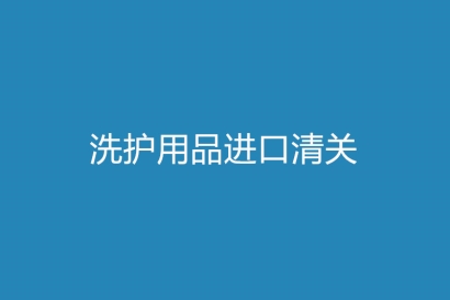 洗護用品進口清關，你需要了解這些細節