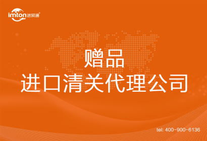 贈品進口清關(guān)代理公司