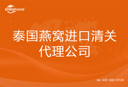 泰國燕窩進口清關(guān)代理公司