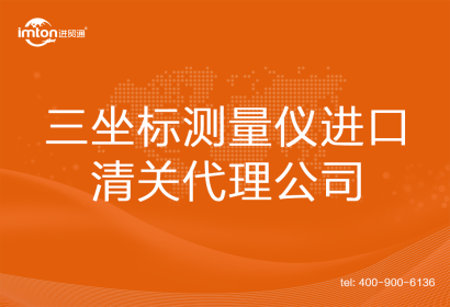 三坐標(biāo)測(cè)量?jī)x進(jìn)口清關(guān)代理