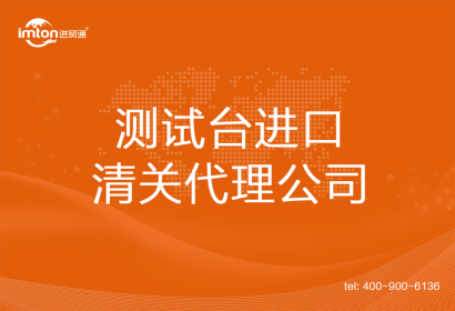 測試臺進口清關代理