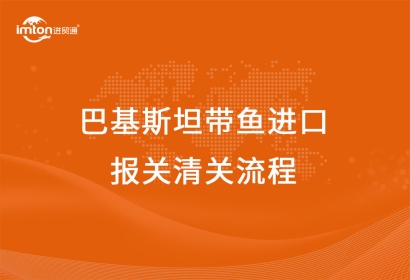 巴基斯坦帶魚進(jìn)口報(bào)關(guān)清關(guān)流程