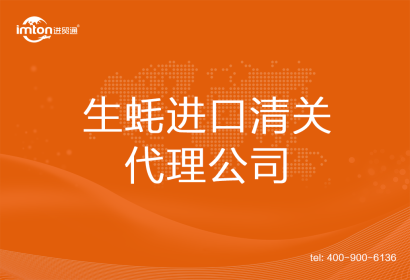 生蠔進口清關代理公司