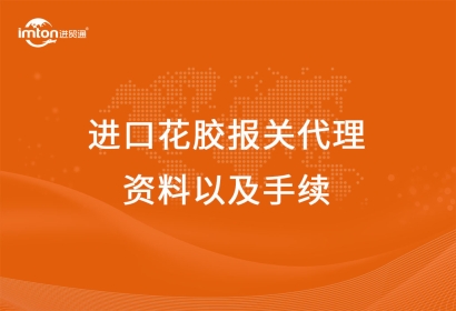 進口花膠報關代理資料以及手續