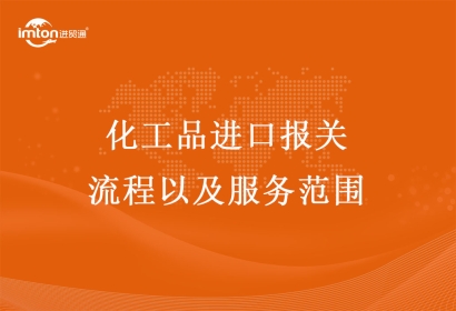 化工品進口報關流程以及服務范圍