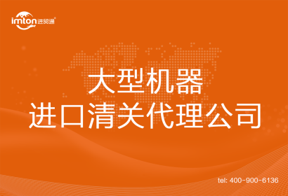 大型機器進口清關(guān)代理公司