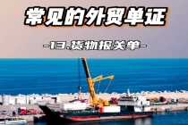 常見的外貿(mào)單證,貨物報(bào)關(guān)單常識