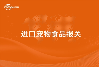 進口寵物食品報關代理