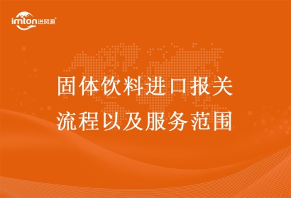 固體飲料進(jìn)口報(bào)關(guān)流程以及服務(wù)范圍