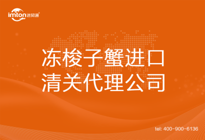 凍梭子蟹進(jìn)口清關(guān)代理公司