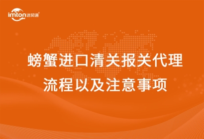 螃蟹進(jìn)口清關(guān)報(bào)關(guān)代理流程以及注意事項(xiàng)